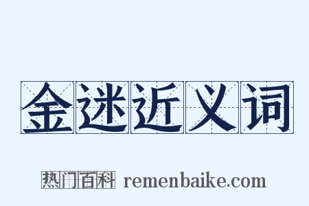 金迷近义词是什么意思的图片